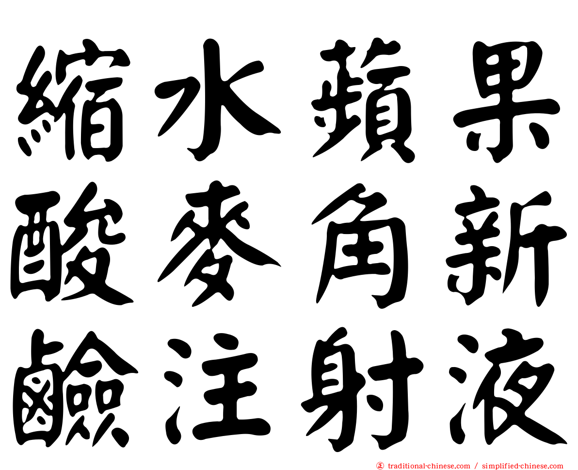 縮水蘋果酸麥角新鹼注射液