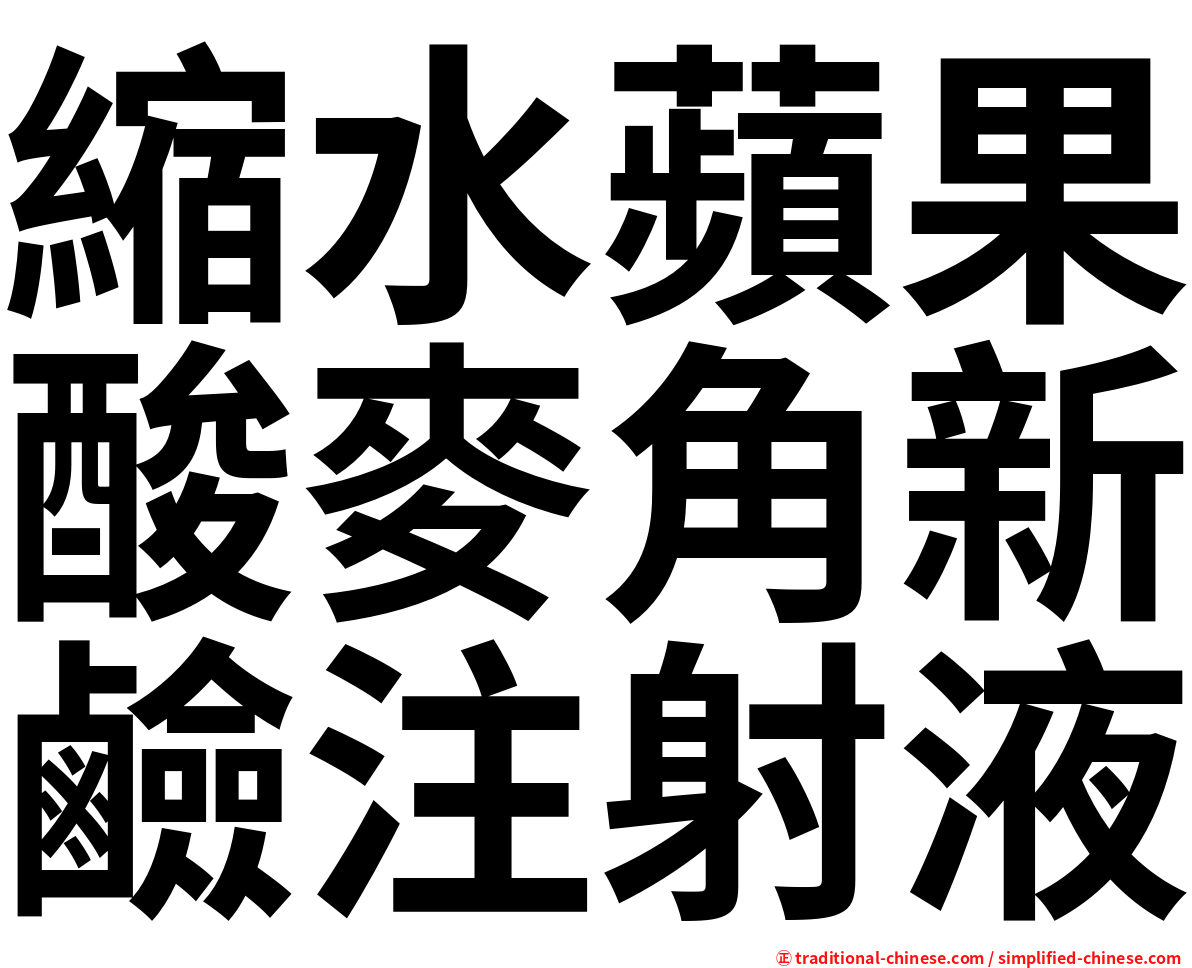 縮水蘋果酸麥角新鹼注射液