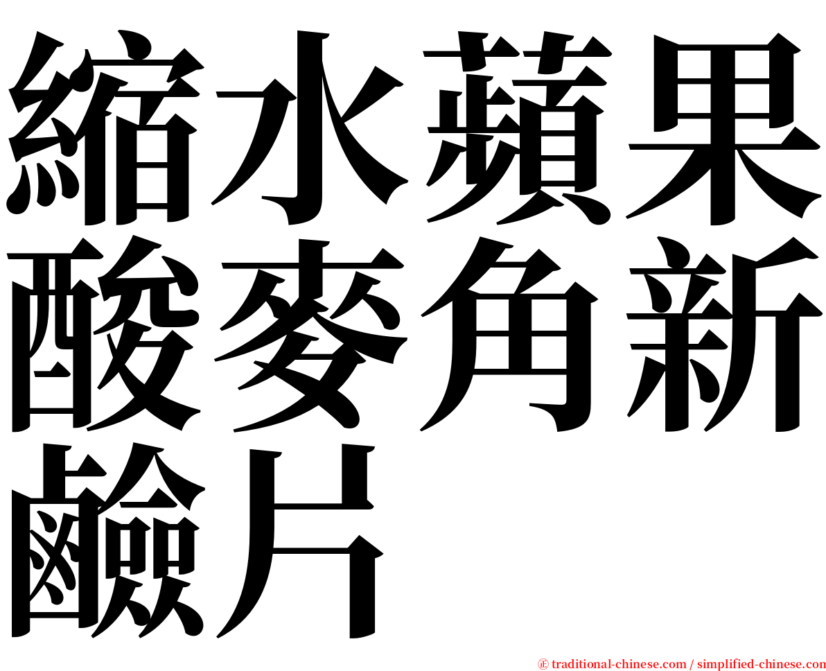 縮水蘋果酸麥角新鹼片 serif font