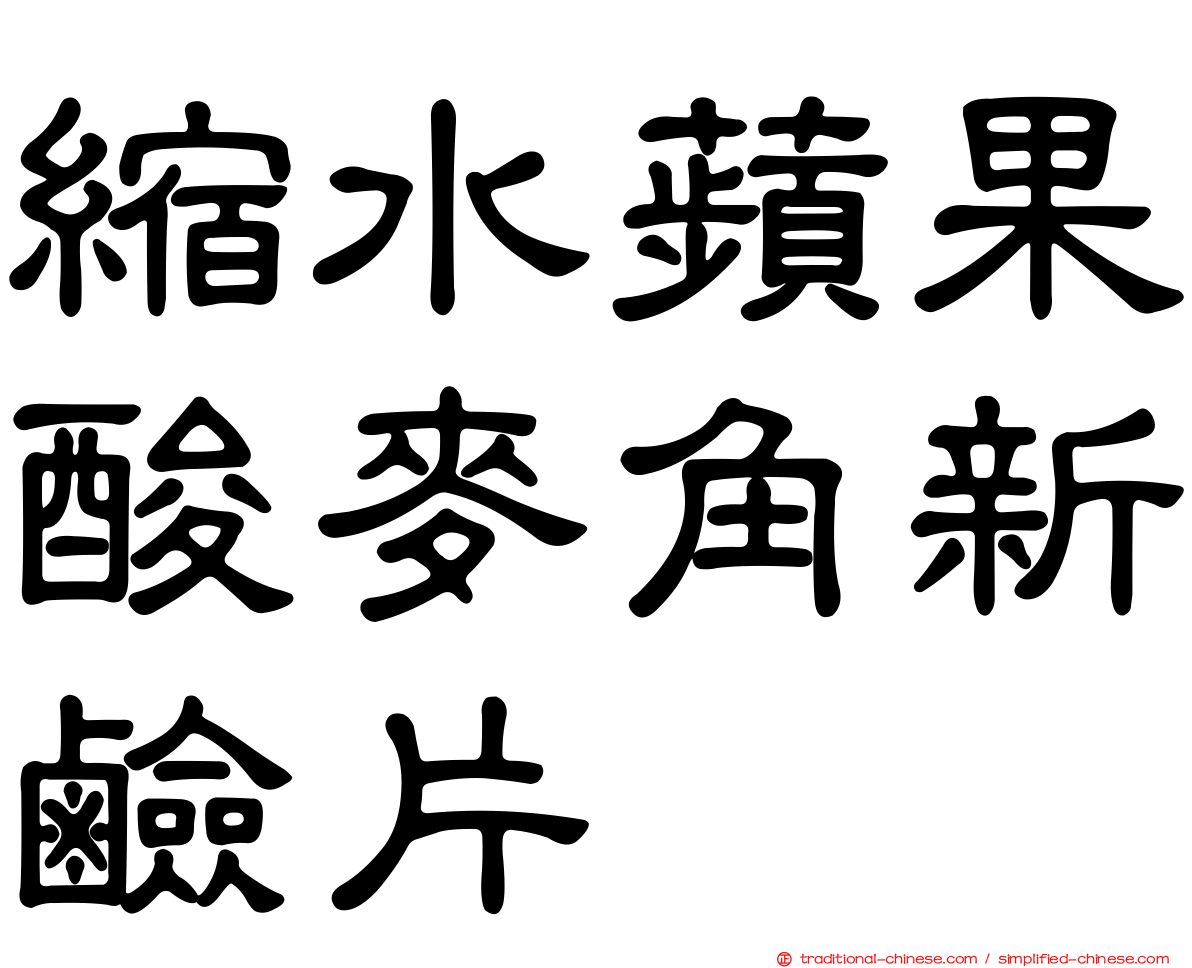 縮水蘋果酸麥角新鹼片