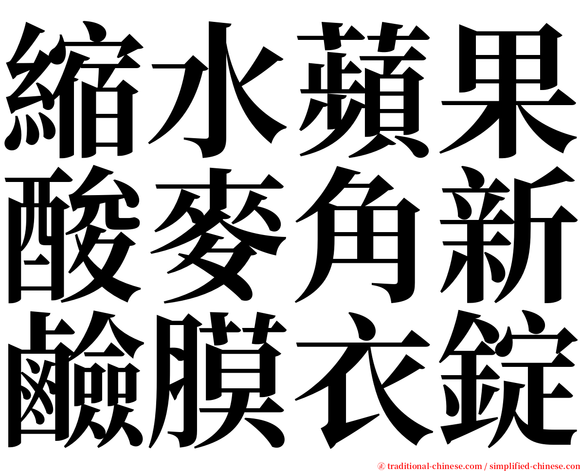 縮水蘋果酸麥角新鹼膜衣錠 serif font