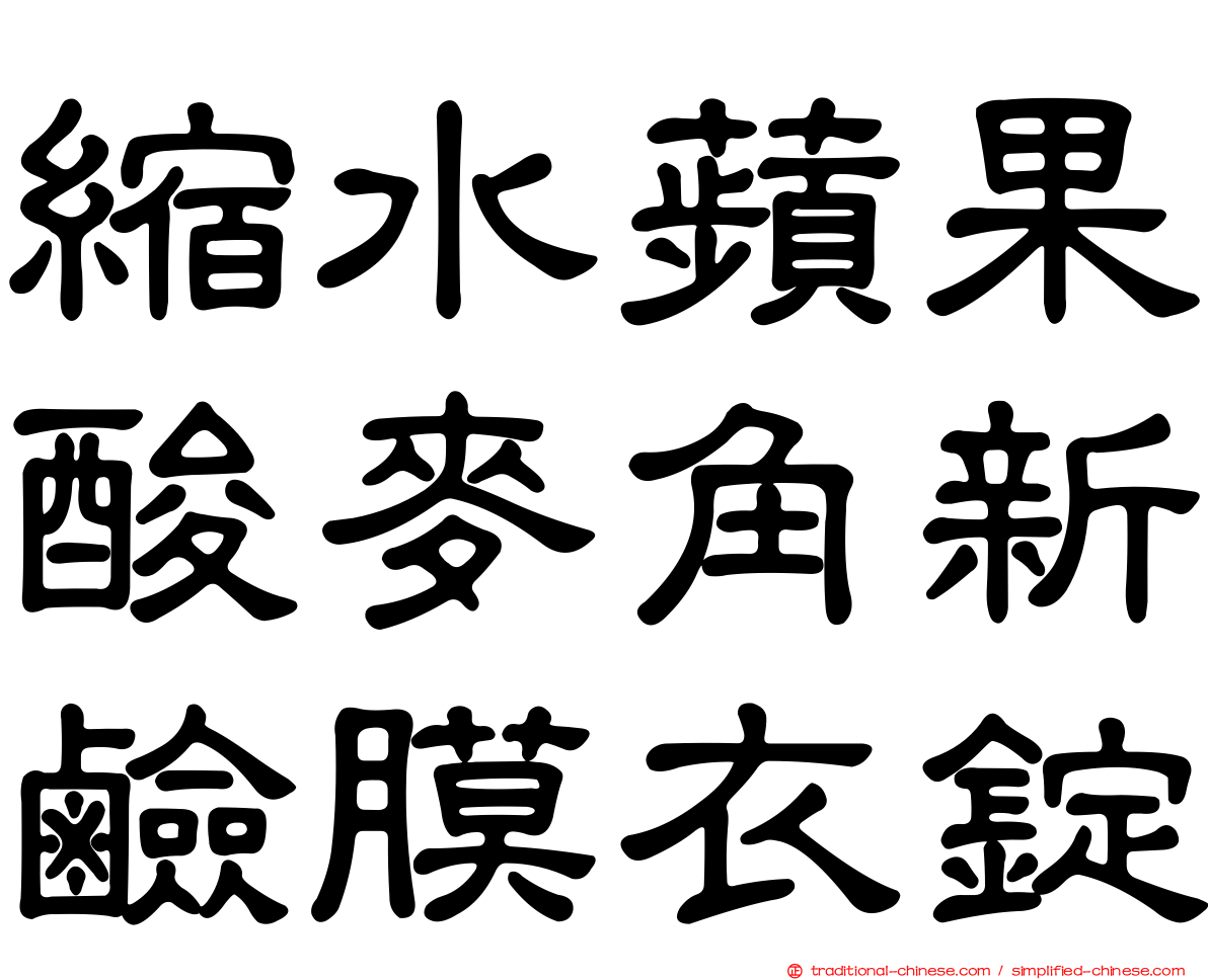 縮水蘋果酸麥角新鹼膜衣錠