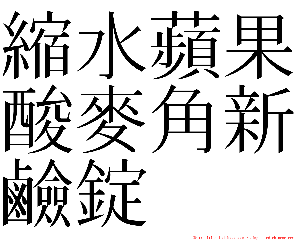 縮水蘋果酸麥角新鹼錠 ming font