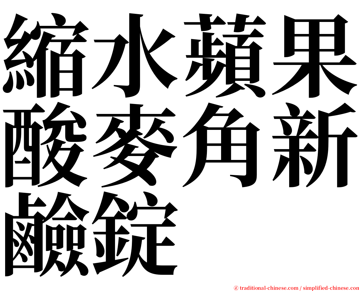 縮水蘋果酸麥角新鹼錠 serif font