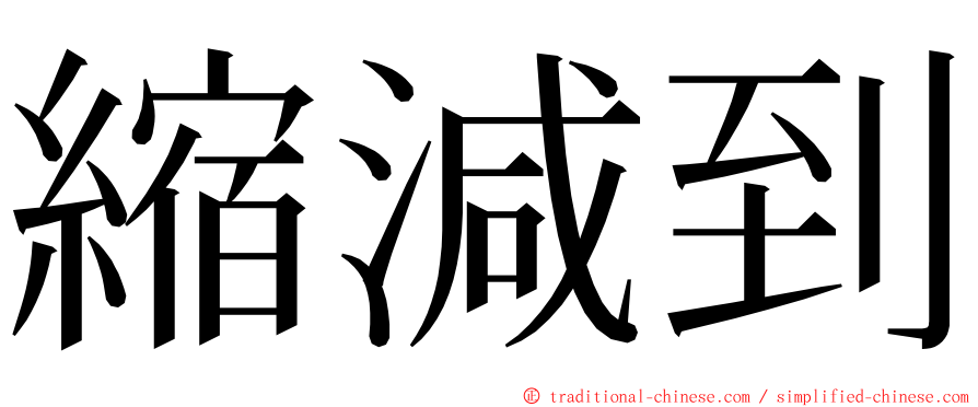 縮減到 ming font