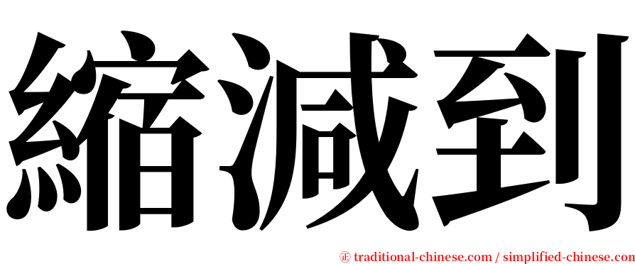 縮減到 serif font