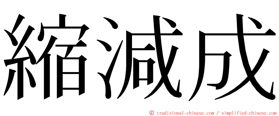 縮減成 ming font