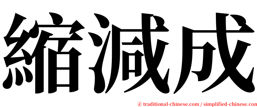 縮減成 serif font