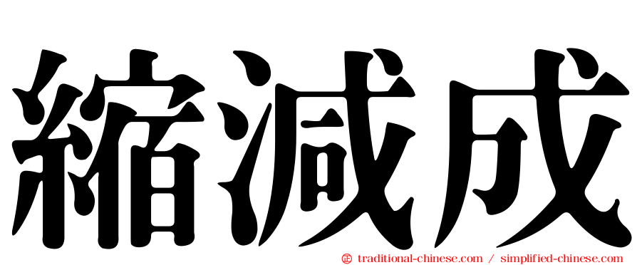 縮減成