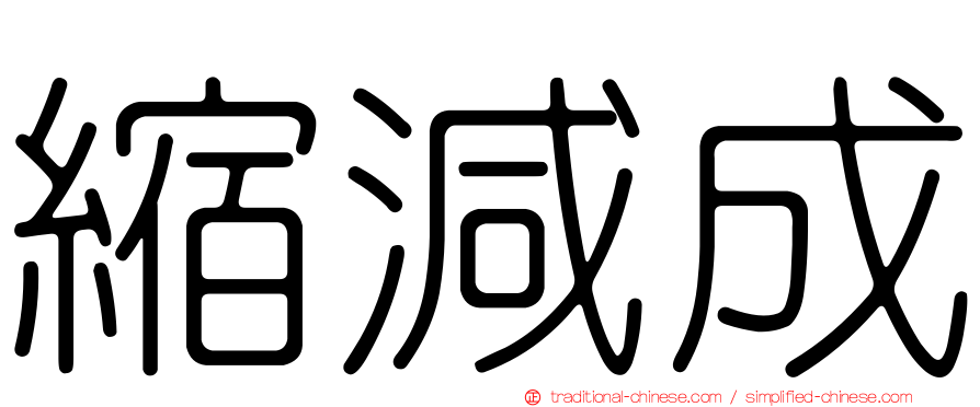 縮減成