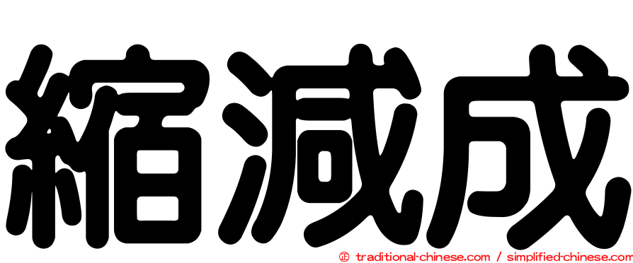 縮減成