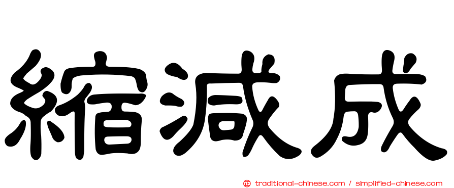 縮減成