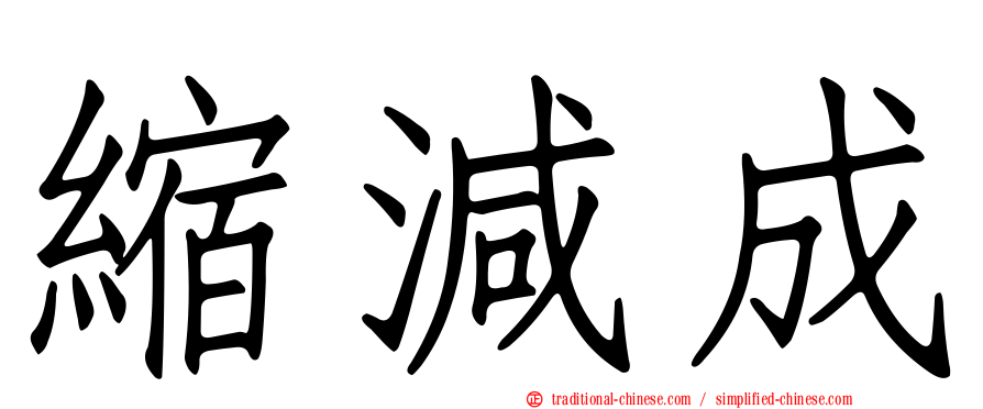 縮減成