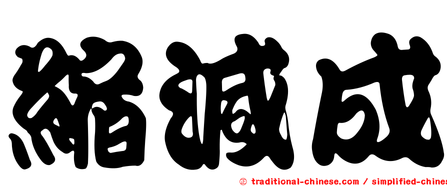 縮減成