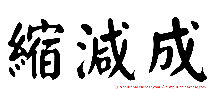 縮減成