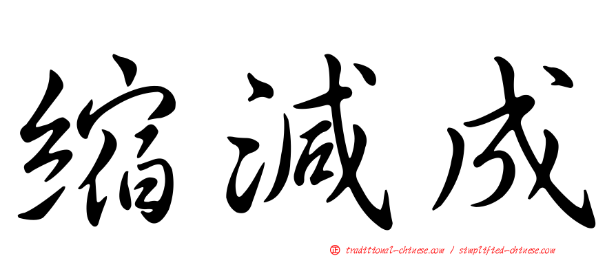 縮減成