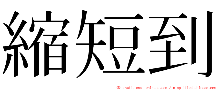 縮短到 ming font