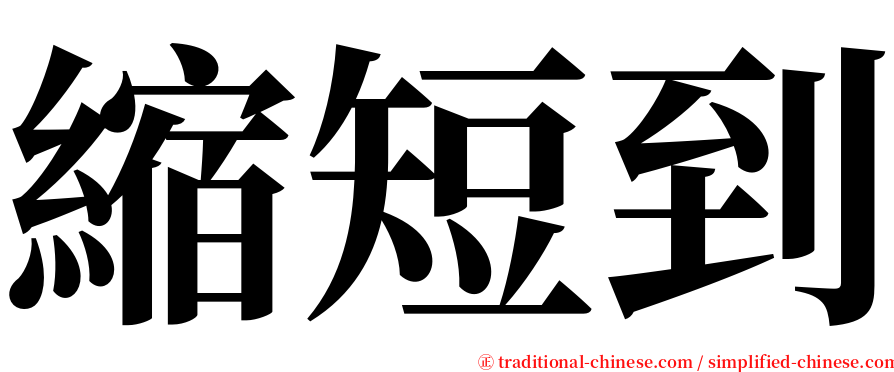 縮短到 serif font