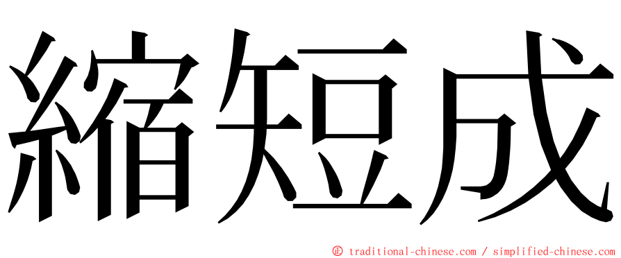 縮短成 ming font