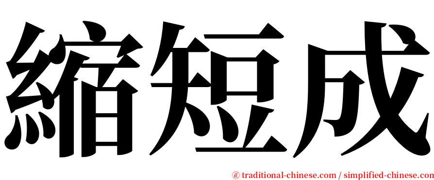 縮短成 serif font