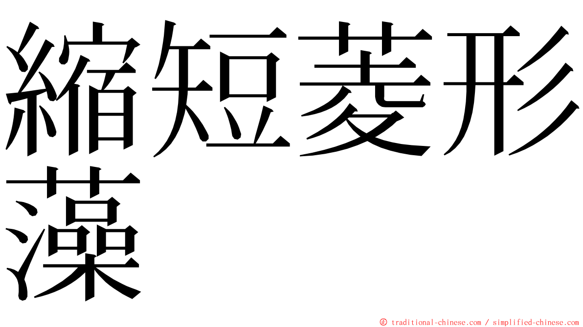 縮短菱形藻 ming font