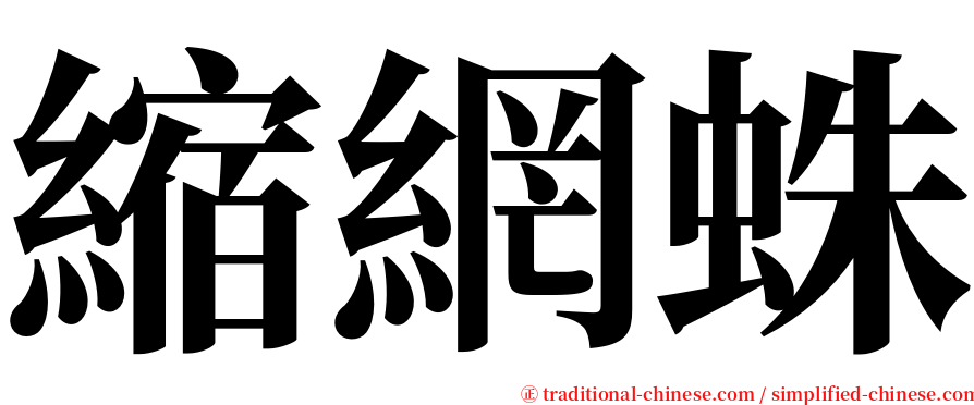 縮網蛛 serif font