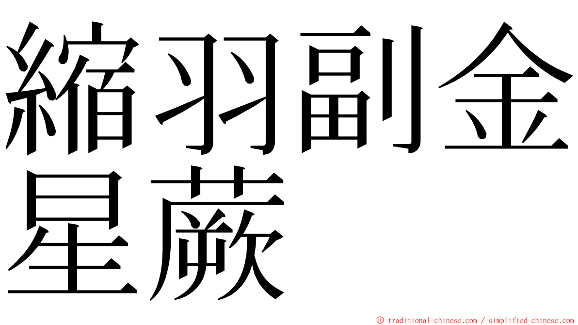 縮羽副金星蕨 ming font