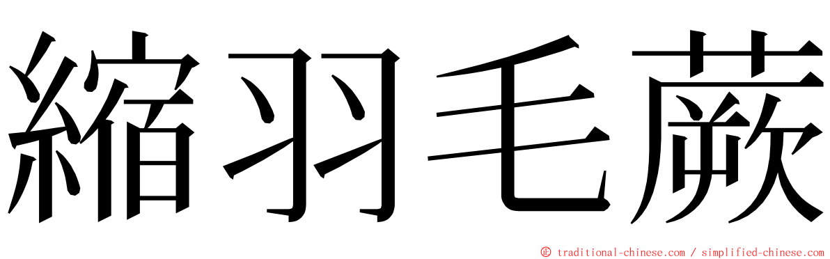 縮羽毛蕨 ming font