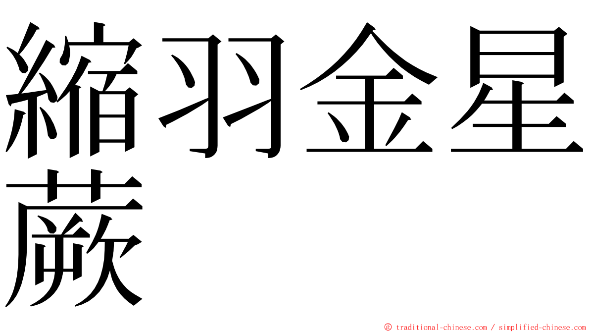 縮羽金星蕨 ming font