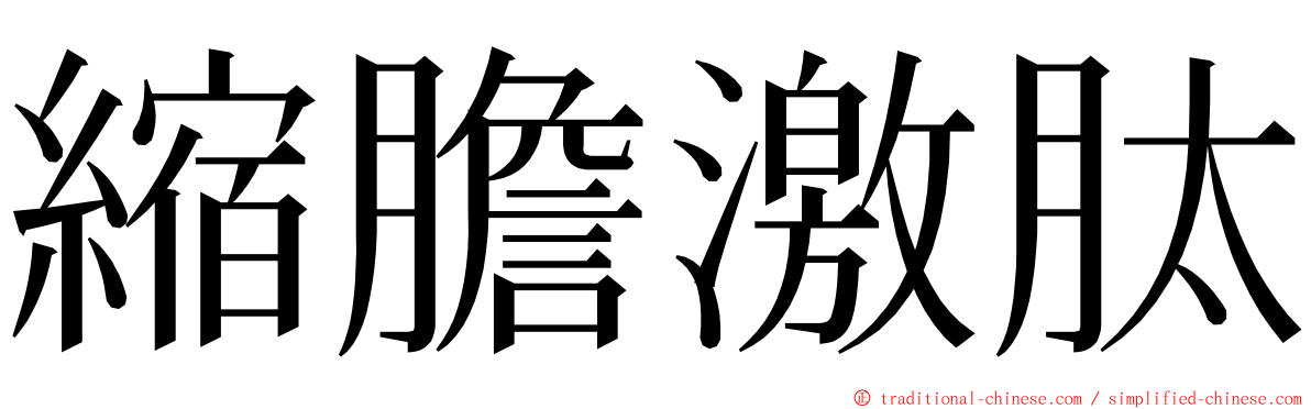 縮膽激肽 ming font