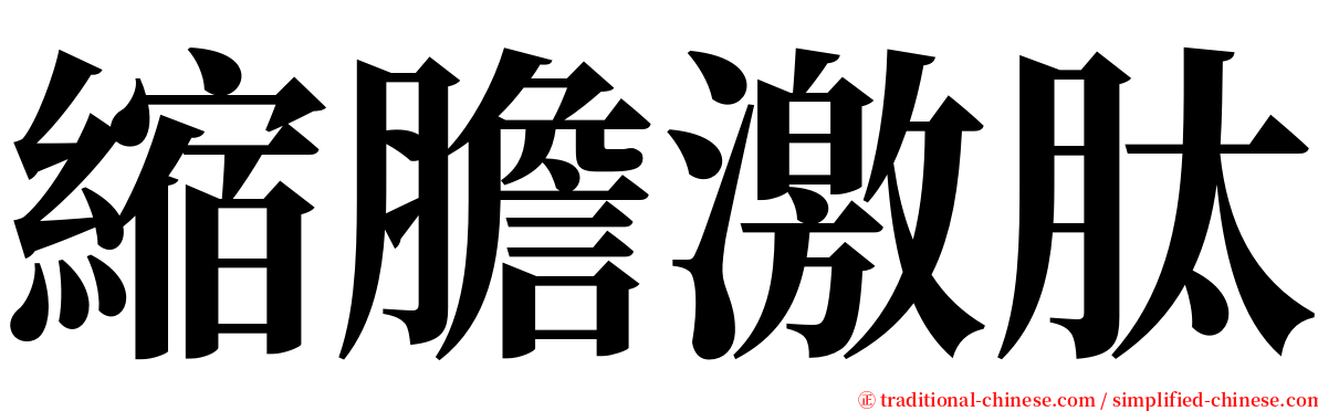 縮膽激肽 serif font