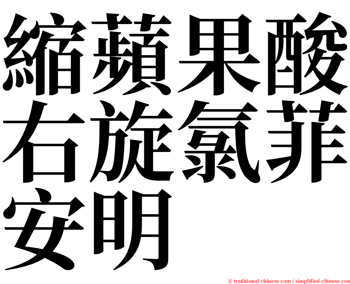 縮蘋果酸右旋氯菲安明 serif font