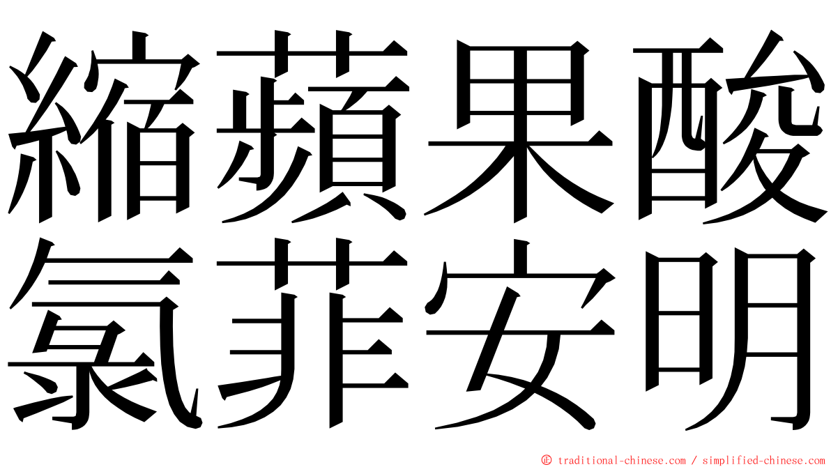 縮蘋果酸氯菲安明 ming font