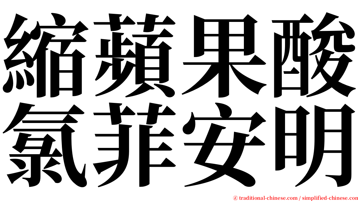 縮蘋果酸氯菲安明 serif font