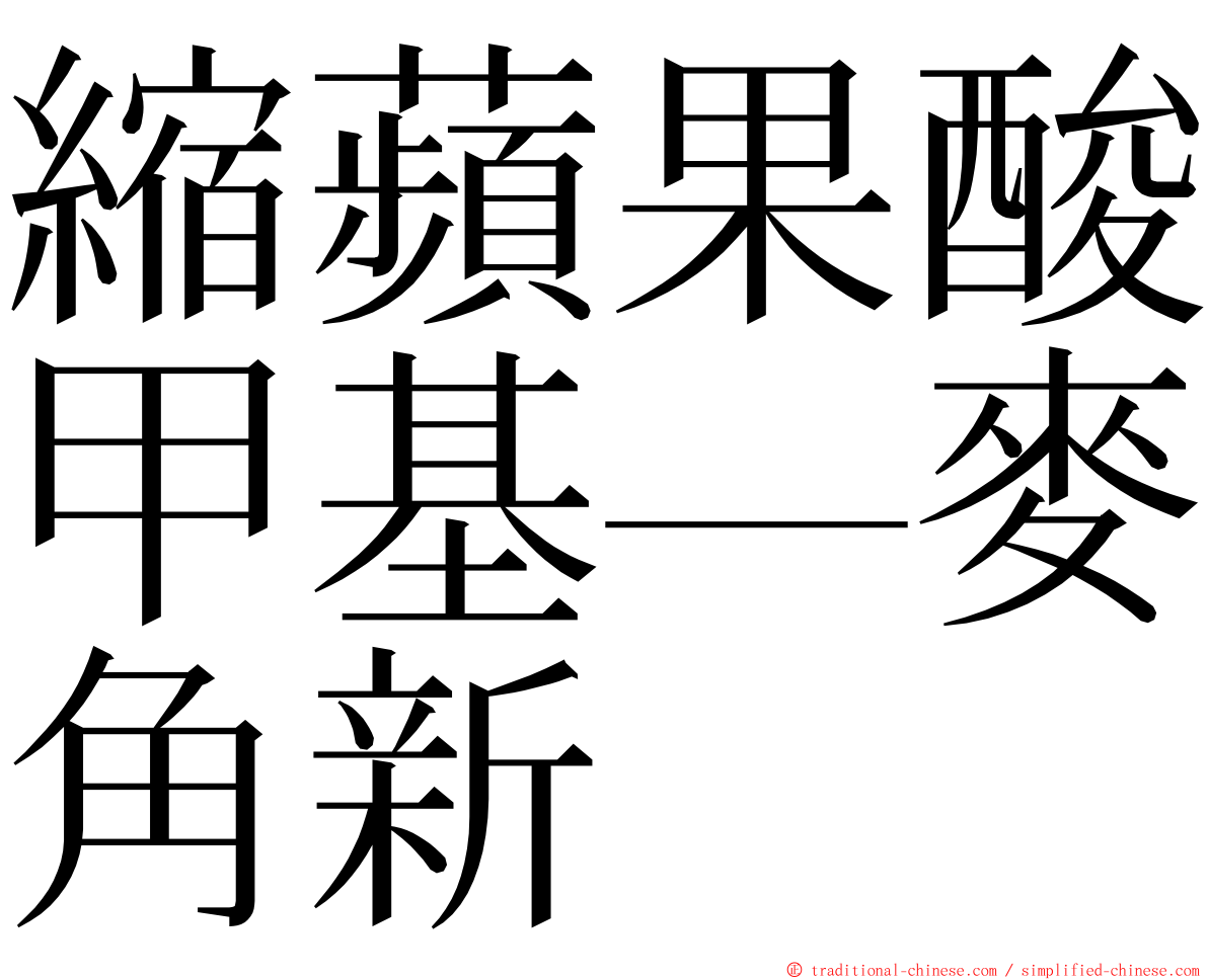 縮蘋果酸甲基—麥角新 ming font