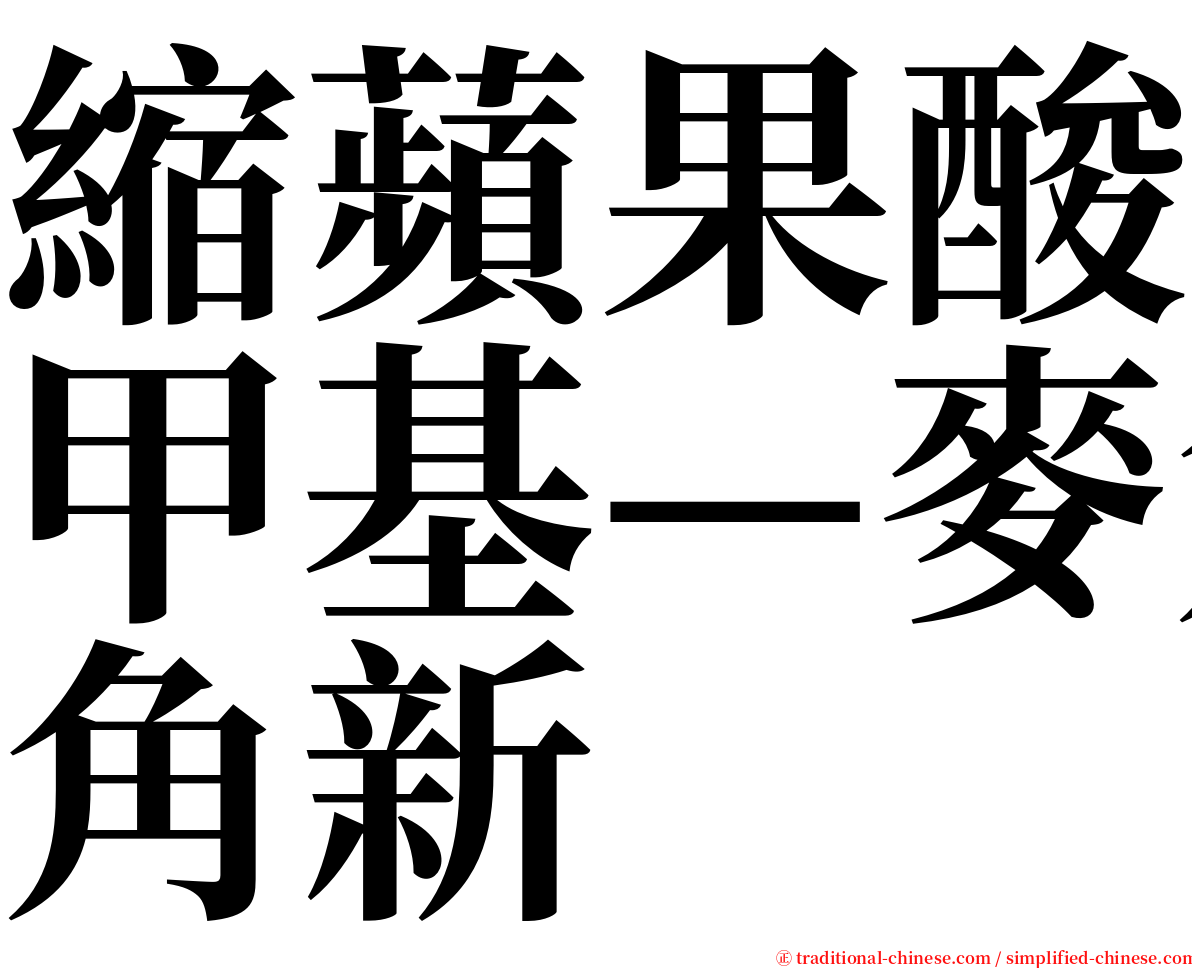 縮蘋果酸甲基—麥角新 serif font