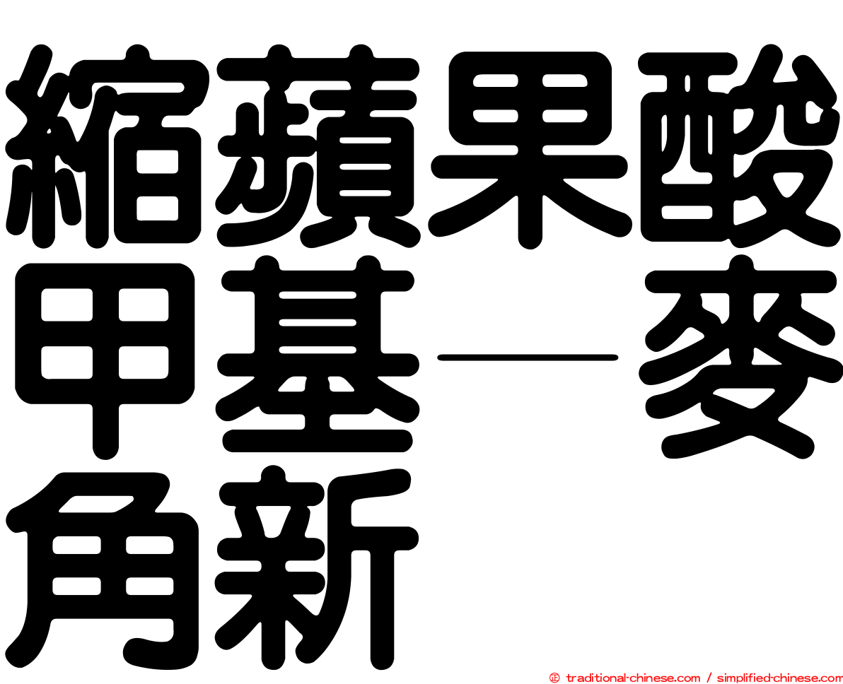 縮蘋果酸甲基—麥角新