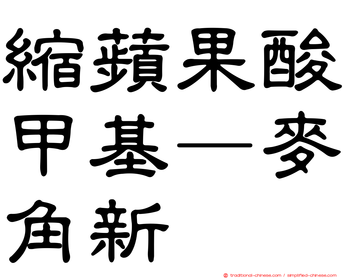 縮蘋果酸甲基—麥角新