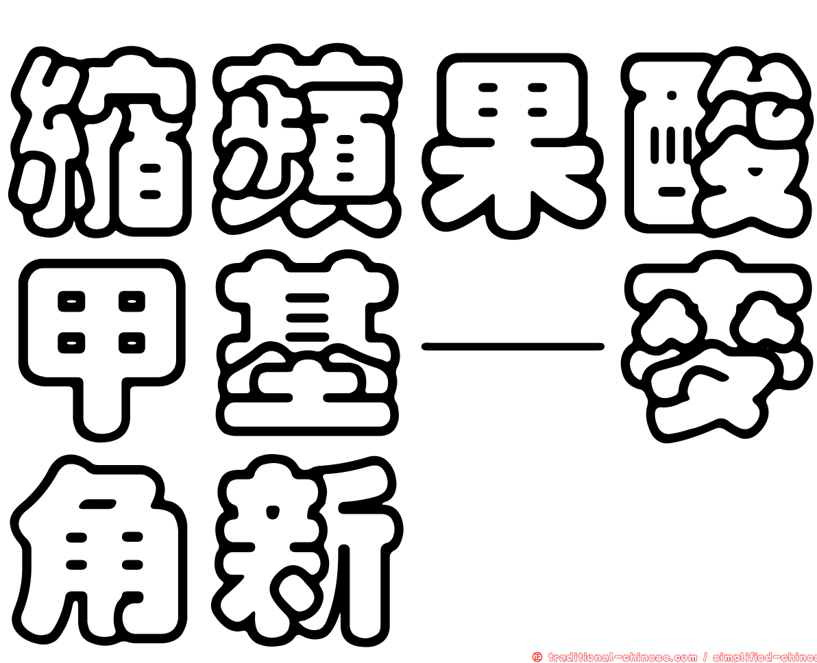 縮蘋果酸甲基—麥角新