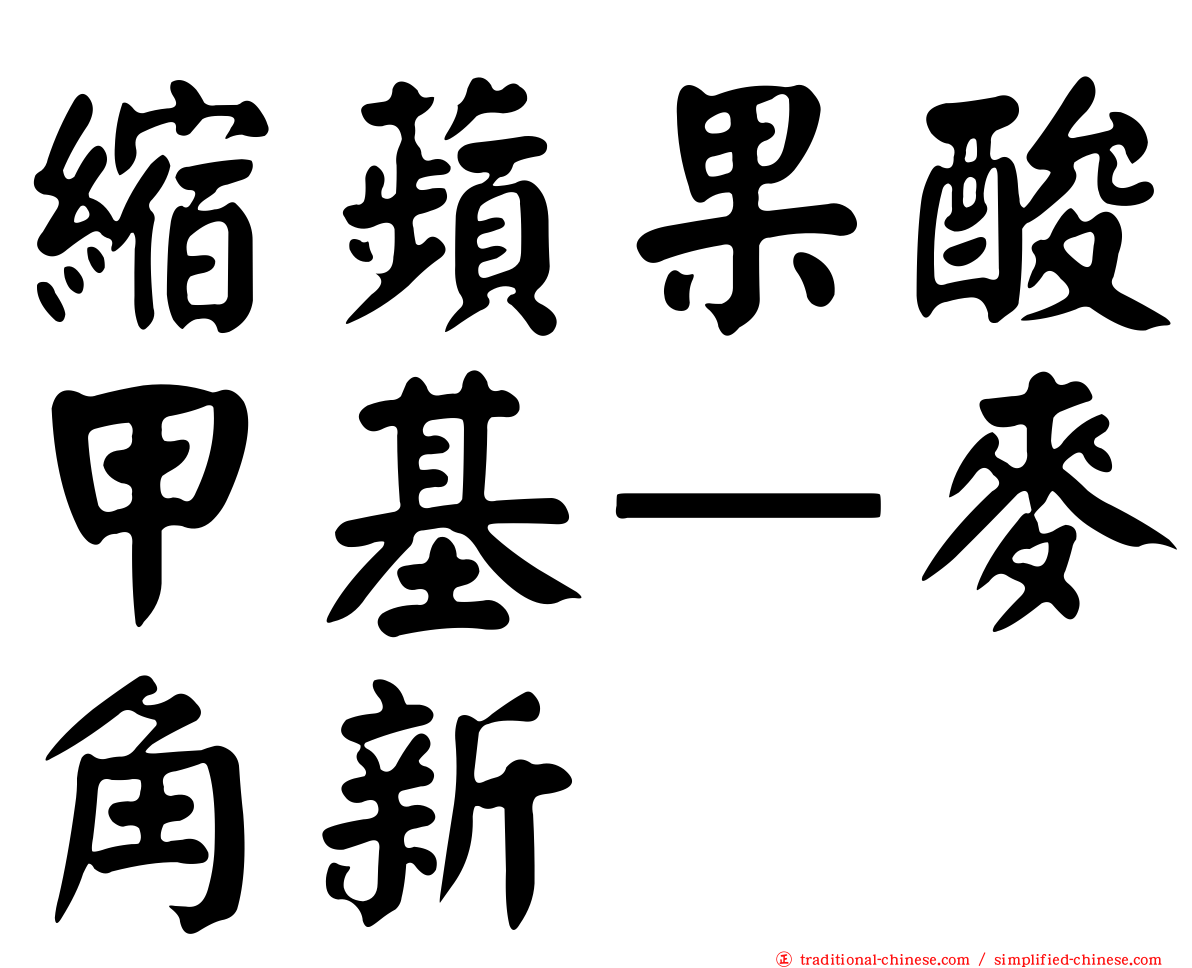 縮蘋果酸甲基—麥角新