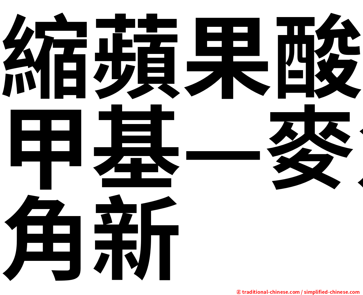 縮蘋果酸甲基—麥角新