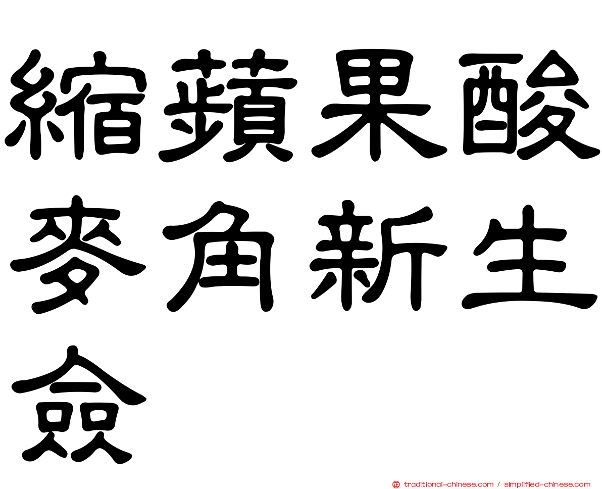 縮蘋果酸麥角新生僉