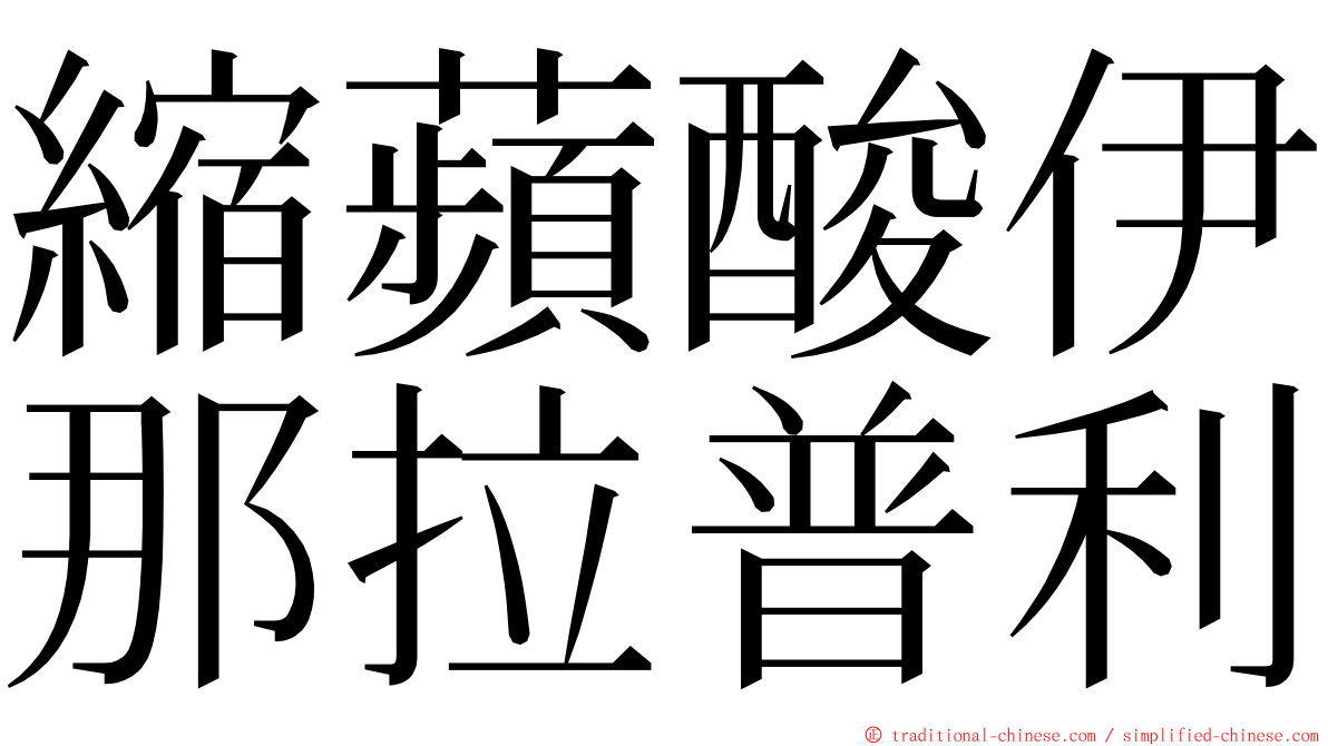 縮蘋酸伊那拉普利 ming font