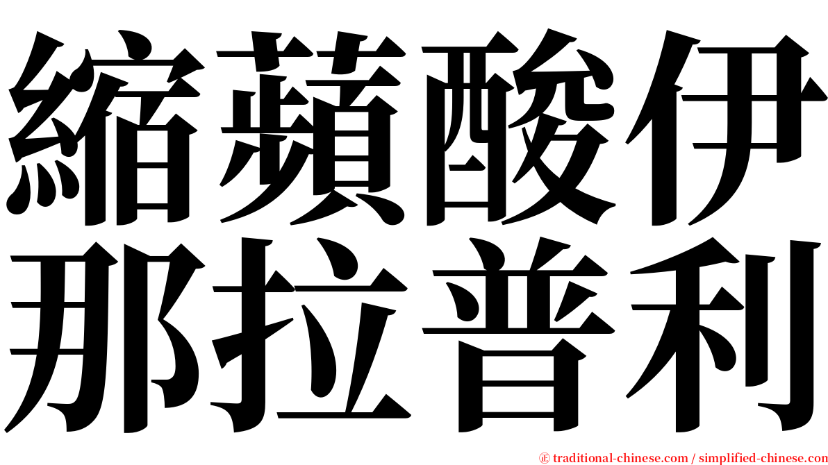 縮蘋酸伊那拉普利 serif font