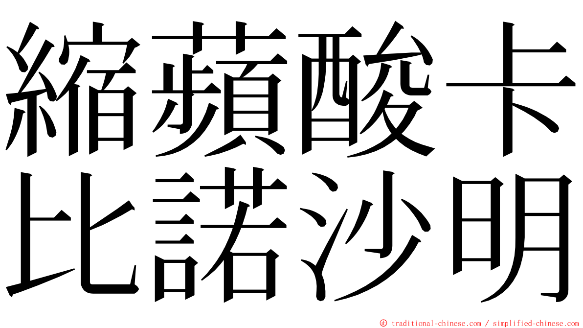 縮蘋酸卡比諾沙明 ming font