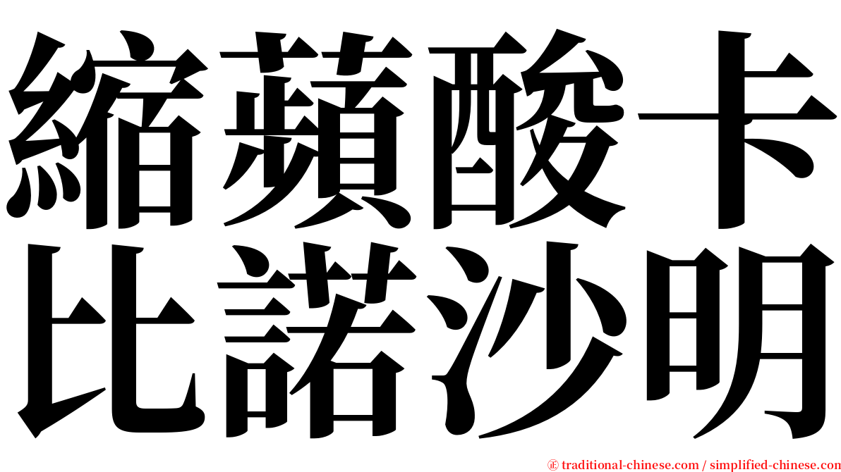 縮蘋酸卡比諾沙明 serif font