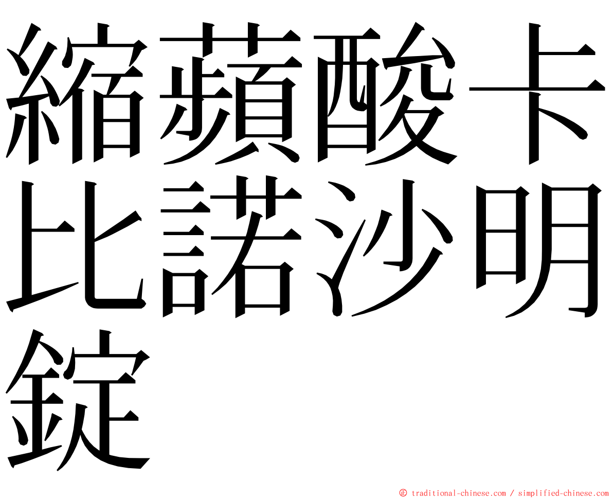 縮蘋酸卡比諾沙明錠 ming font