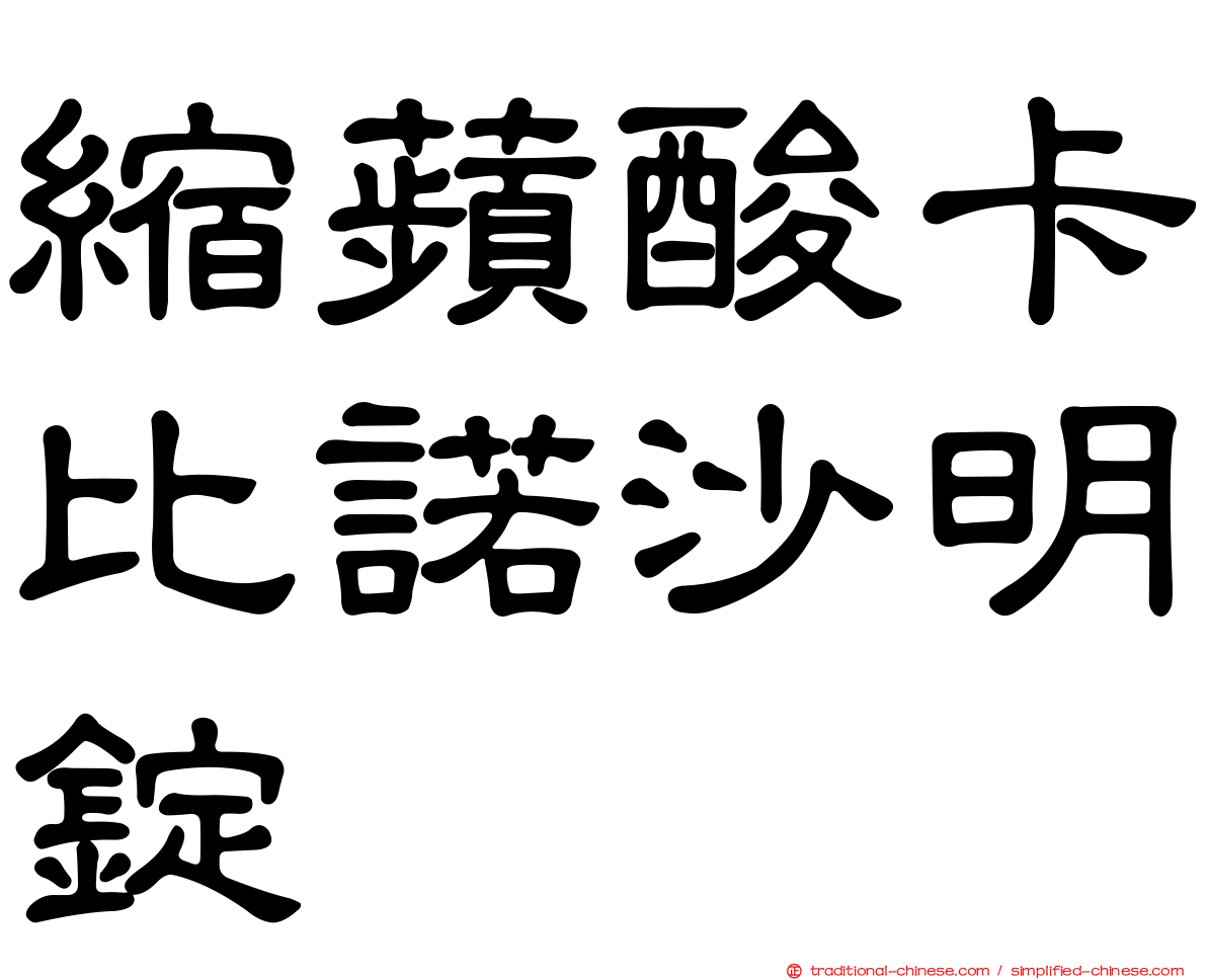 縮蘋酸卡比諾沙明錠