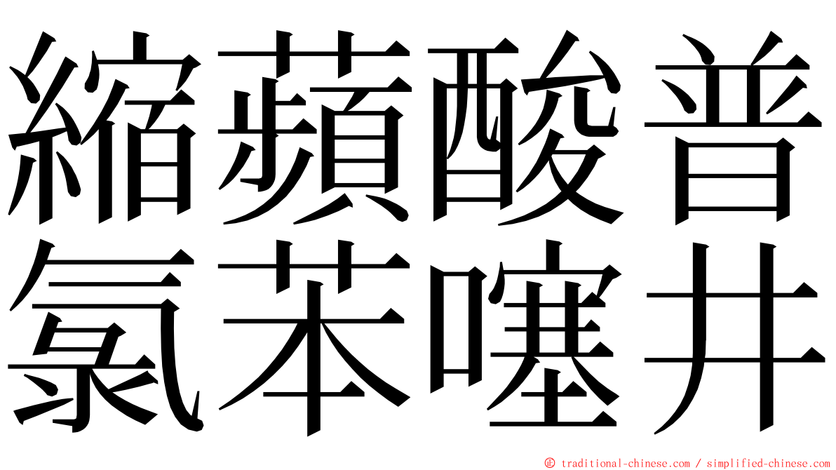 縮蘋酸普氯苯噻井 ming font