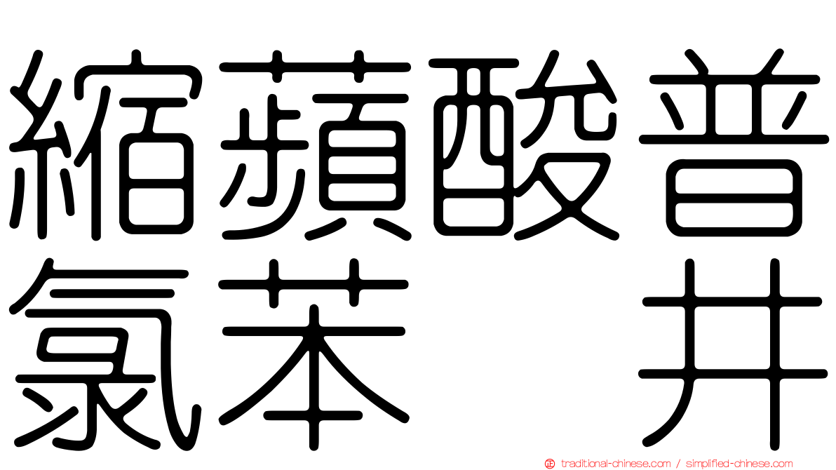 縮蘋酸普氯苯噻井